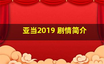 亚当2019 剧情简介